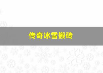 传奇冰雪搬砖