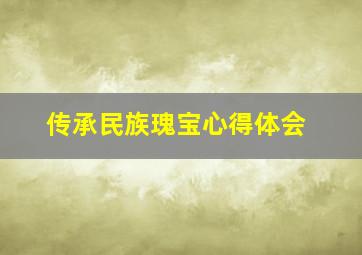 传承民族瑰宝心得体会