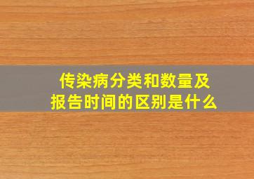 传染病分类和数量及报告时间的区别是什么