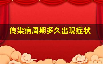 传染病周期多久出现症状