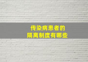 传染病患者的隔离制度有哪些