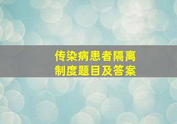 传染病患者隔离制度题目及答案