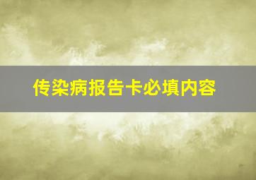 传染病报告卡必填内容