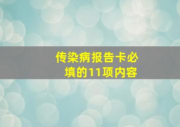 传染病报告卡必填的11项内容