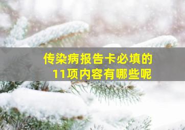 传染病报告卡必填的11项内容有哪些呢