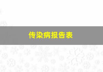 传染病报告表