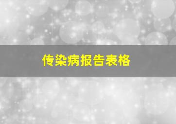 传染病报告表格