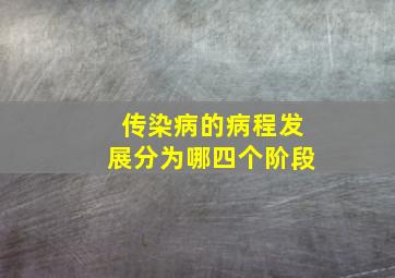 传染病的病程发展分为哪四个阶段