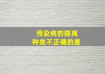 传染病的隔离种类不正确的是