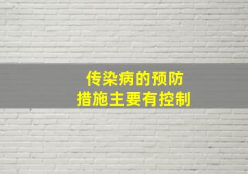 传染病的预防措施主要有控制