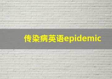 传染病英语epidemic