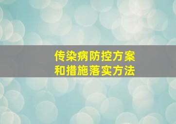 传染病防控方案和措施落实方法