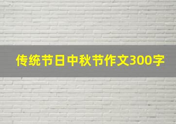 传统节日中秋节作文300字