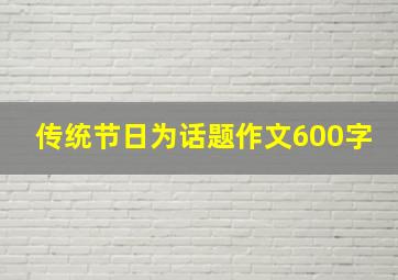 传统节日为话题作文600字