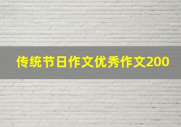 传统节日作文优秀作文200