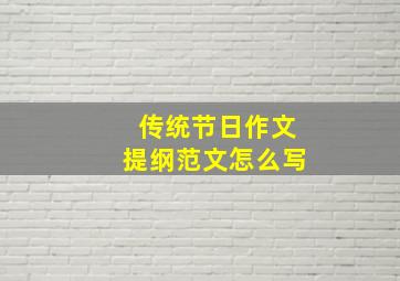 传统节日作文提纲范文怎么写