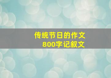 传统节日的作文800字记叙文