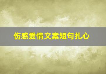 伤感爱情文案短句扎心