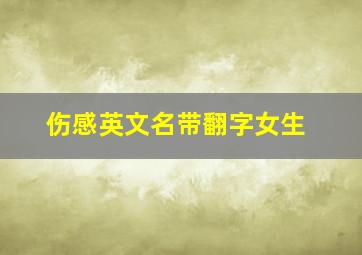 伤感英文名带翻字女生