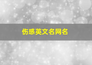 伤感英文名网名