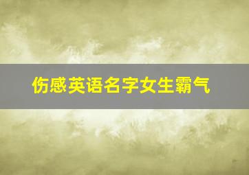 伤感英语名字女生霸气