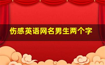 伤感英语网名男生两个字