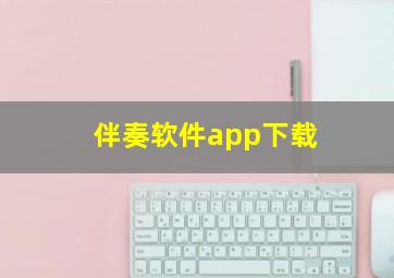 伴奏软件app下载