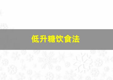 低升糖饮食法