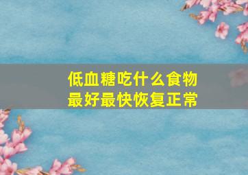 低血糖吃什么食物最好最快恢复正常