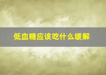 低血糖应该吃什么缓解