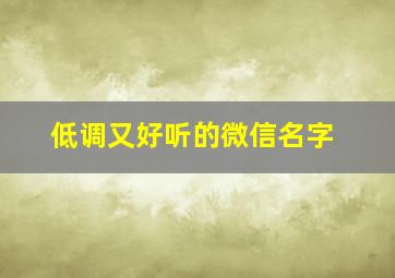 低调又好听的微信名字