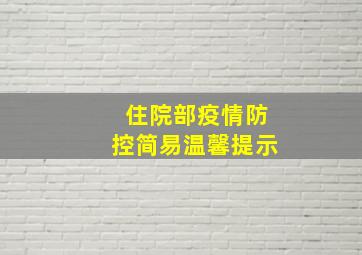 住院部疫情防控简易温馨提示