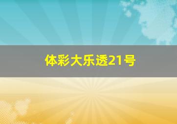 体彩大乐透21号