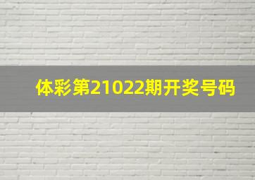 体彩第21022期开奖号码