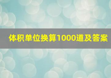 体积单位换算1000道及答案