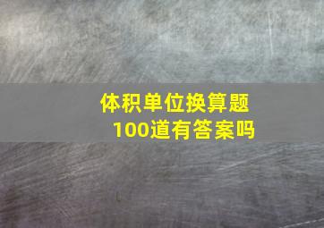 体积单位换算题100道有答案吗