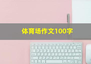 体育场作文100字