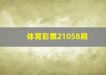 体育彩票21058期