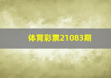 体育彩票21083期