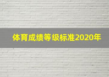 体育成绩等级标准2020年