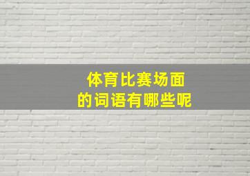 体育比赛场面的词语有哪些呢