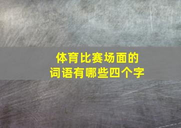 体育比赛场面的词语有哪些四个字