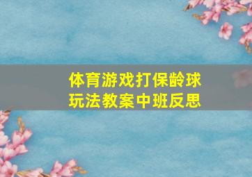 体育游戏打保龄球玩法教案中班反思