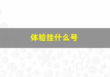 体验挂什么号