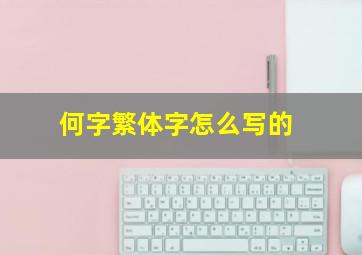 何字繁体字怎么写的