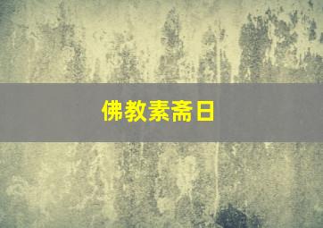 佛教素斋日