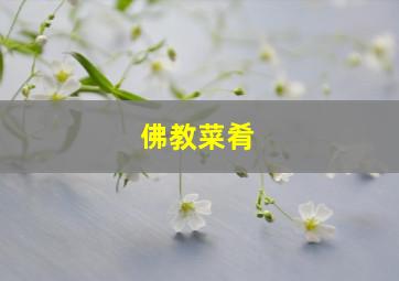 佛教菜肴