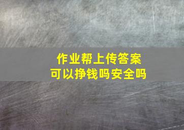 作业帮上传答案可以挣钱吗安全吗