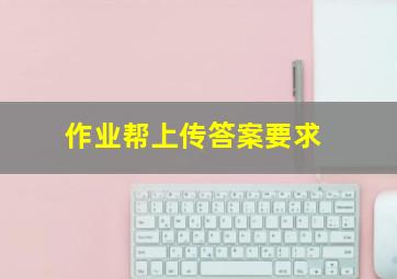 作业帮上传答案要求