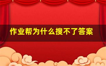 作业帮为什么搜不了答案